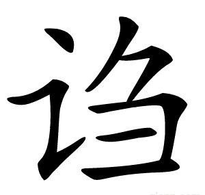 诌